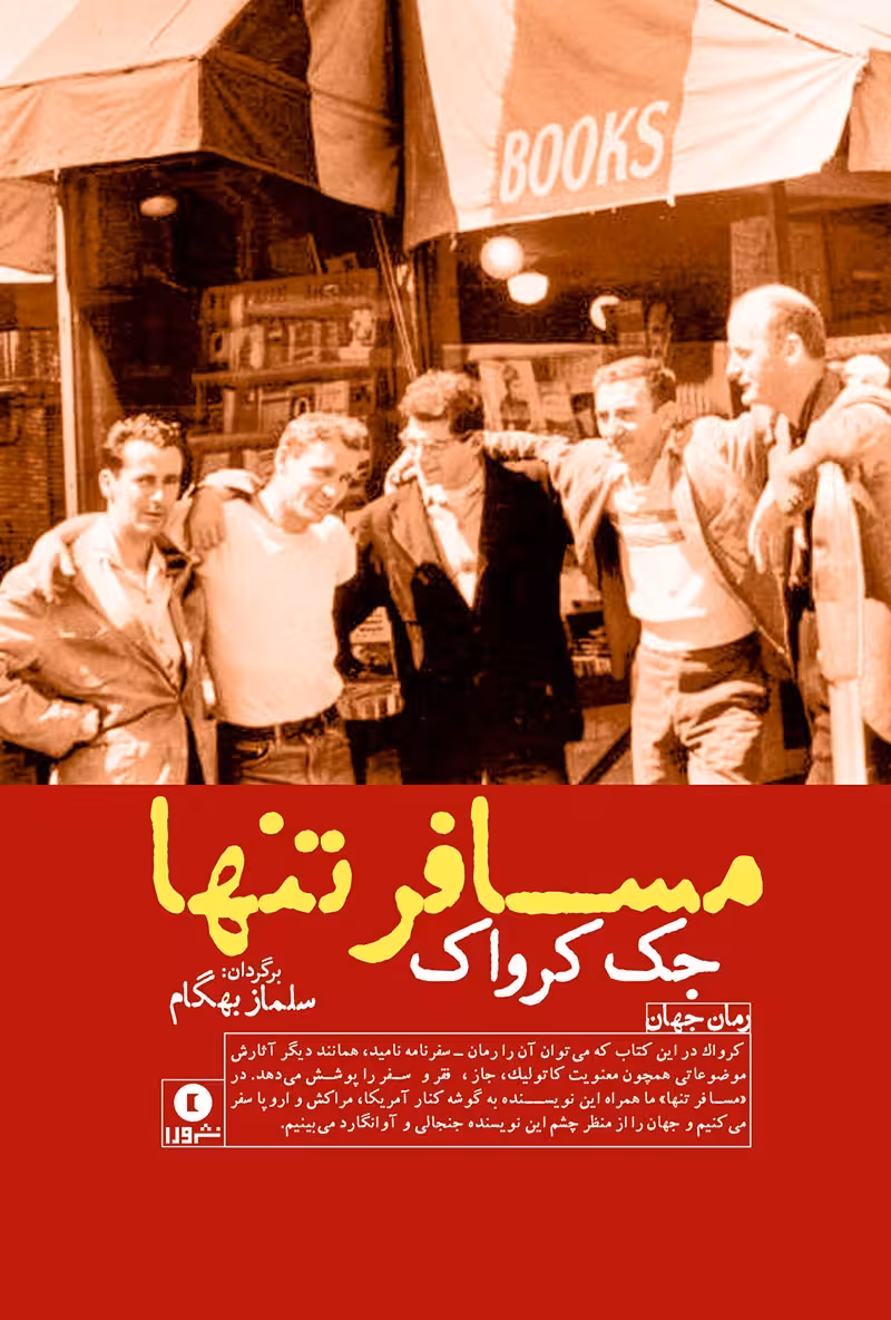 مسافر تنها