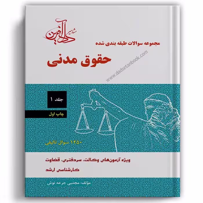 تست مدنی جرعه نوش جلد اول