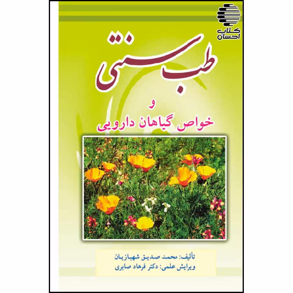 طب سنتی و خواص گیاهان دارویی