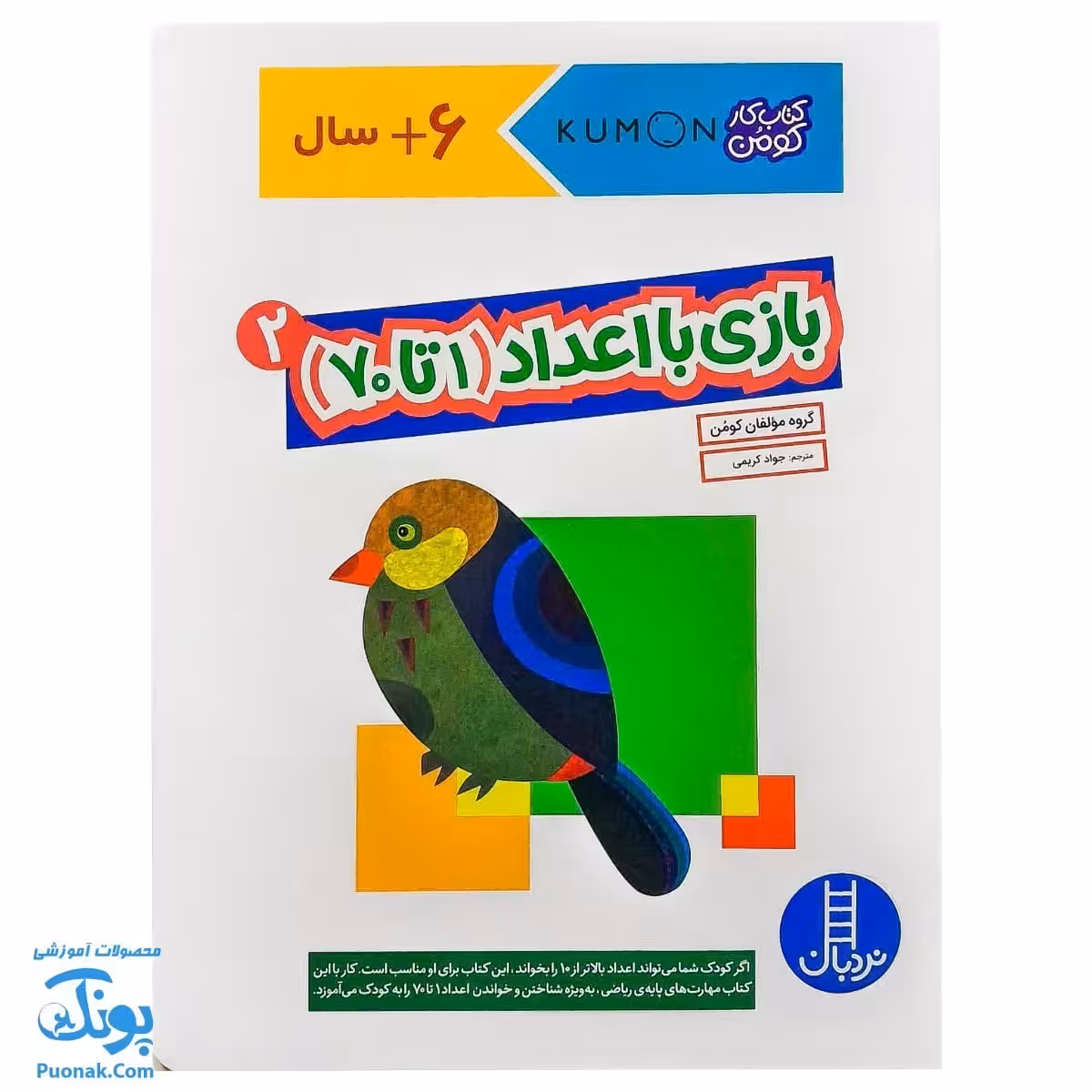 کتاب کار کومن بازی با اعداد 1 تا 70 جلد دوم نردبان
