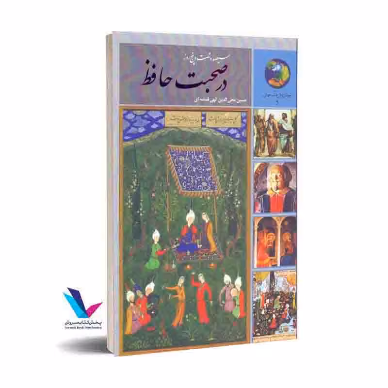 365 روز در صحبت حافظ
