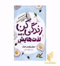 کتاب زندگی با همه لذت هایش اثر سوزان پولیس شوتز نشر سمیر