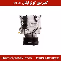 کمپرسور کولر لیفان x60