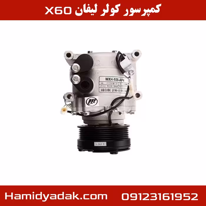 کمپرسور کولر لیفان x60