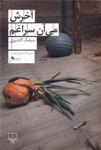 کتاب آخرش می آن سراغم