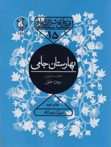 قصه های شیرین ایرانی15 (بهارستان جامی)