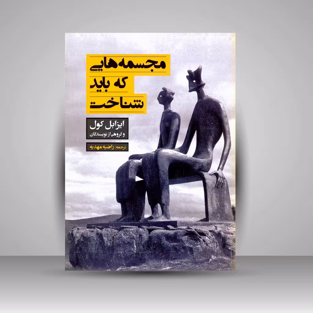 مجسمه هایی که باید شناخت