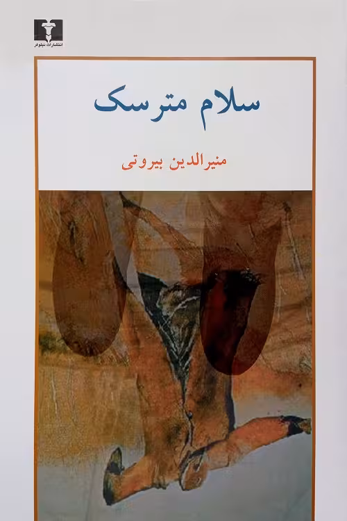 سلام مترسک