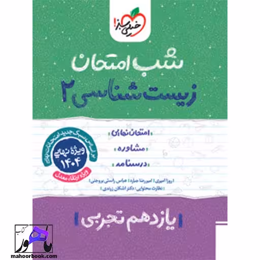 شب امتحان زیست یازدهم خیلی سبز