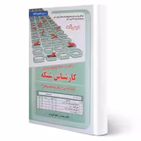 کتاب استخدامی کارشناس شبکه (درسنامه و تست) | کهریزی - سامان سنجش