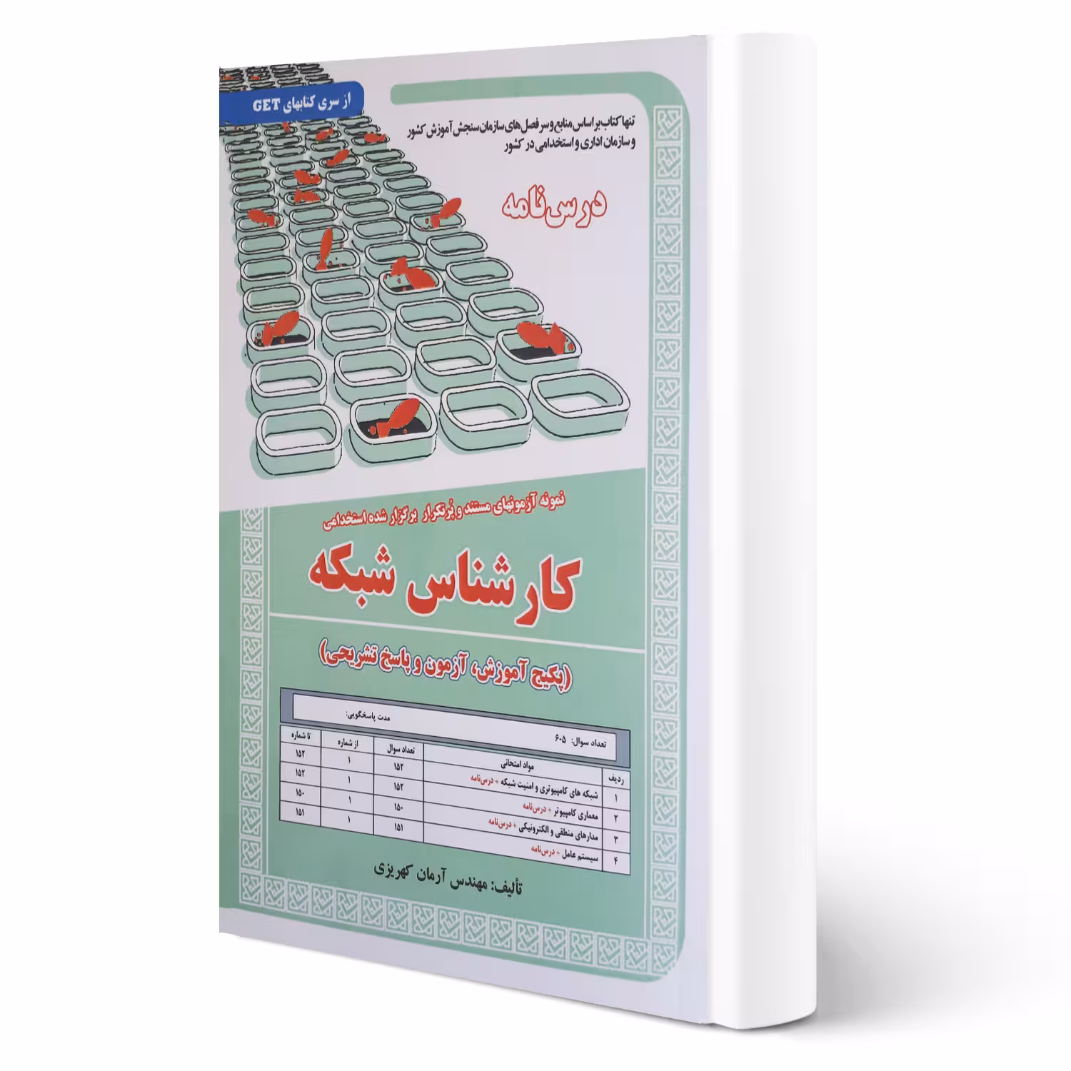 کتاب استخدامی کارشناس شبکه (درسنامه و تست) | کهریزی - سامان سنجش