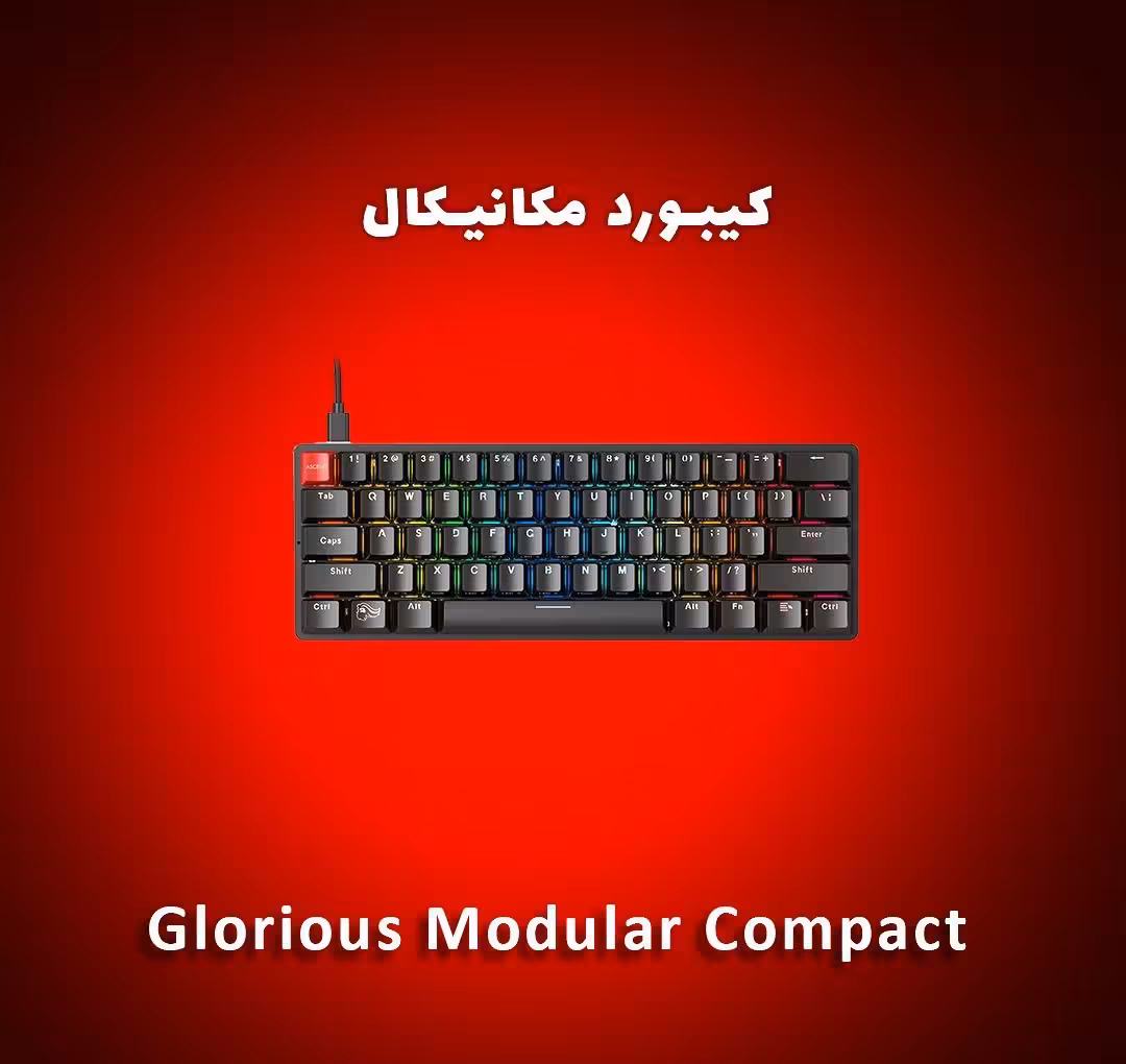 کیبورد مکانیکال گلوریس  Glorious Modular Compact