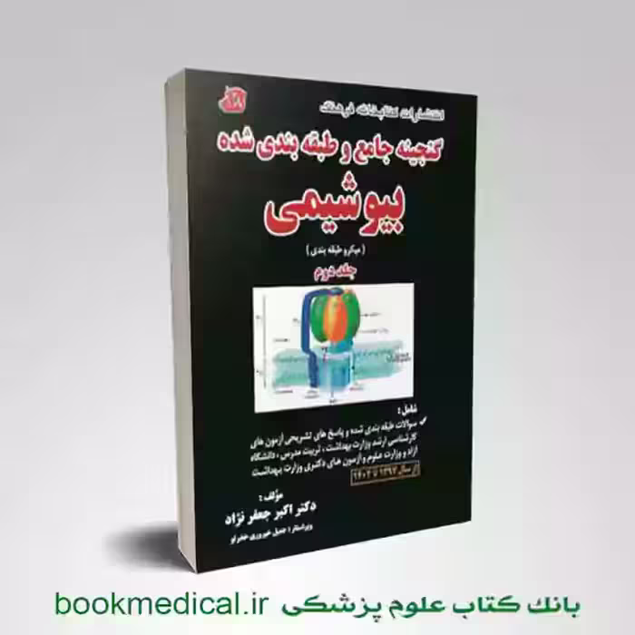 گنجینه بیوشیمی دکتر جعفرنژاد جلد دوم