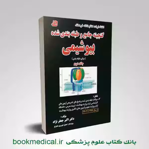 گنجینه بیوشیمی دکتر جعفرنژاد جلد دوم