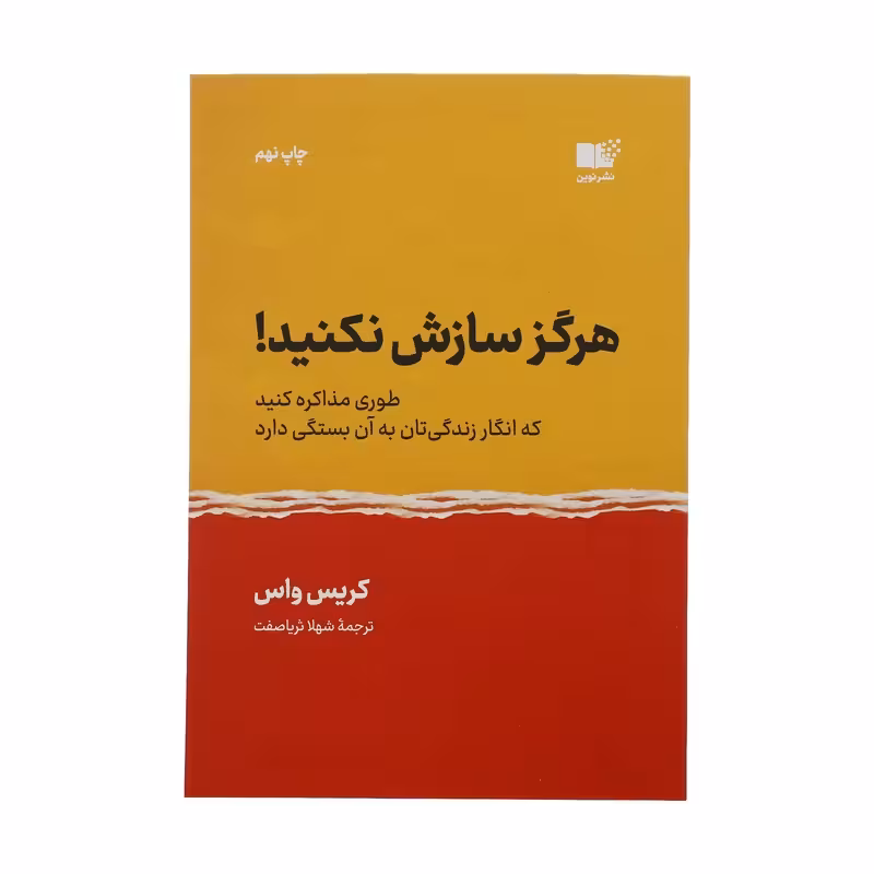 کتاب هرگز سازش نکنید