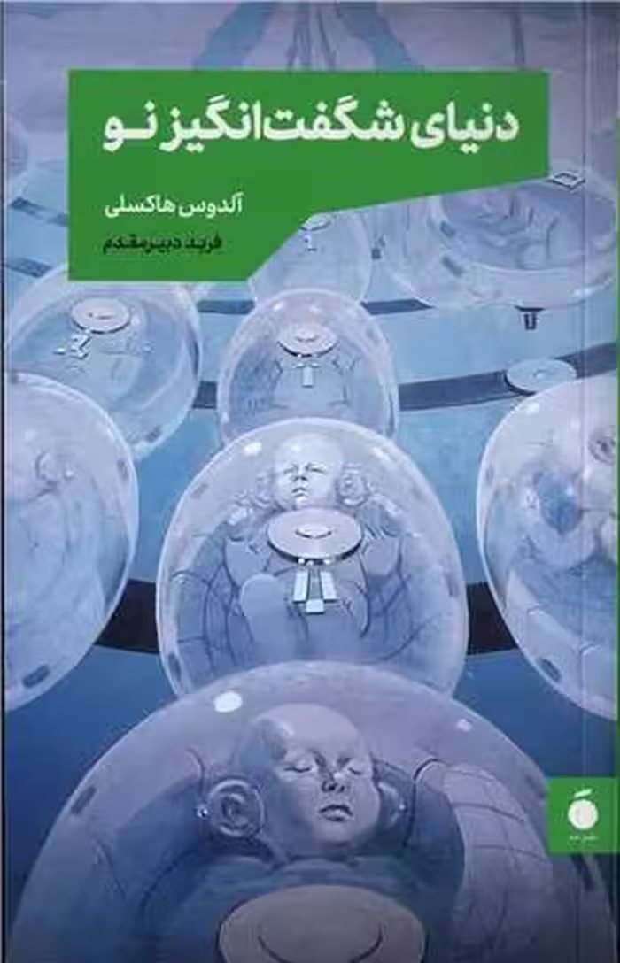 دنیای شگفت انگیز نو - کتاب‌فروشی کوچه کتاب