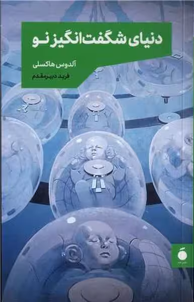 دنیای شگفت انگیز نو - کتاب‌فروشی کوچه کتاب