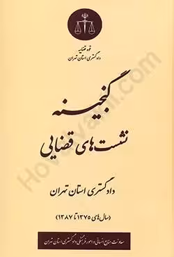 گنجینه نشست های قضایی