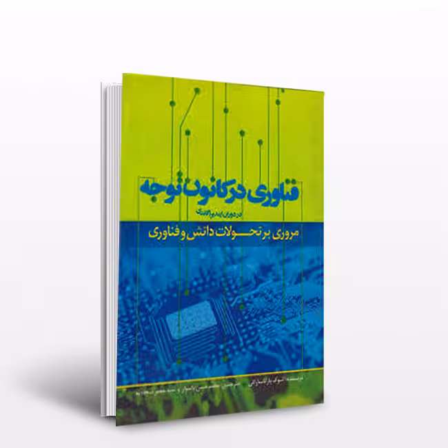 فناوری در کانون توجه: مروری بر تحولات دانش و فناوری در دوران ایندیرا گاندی