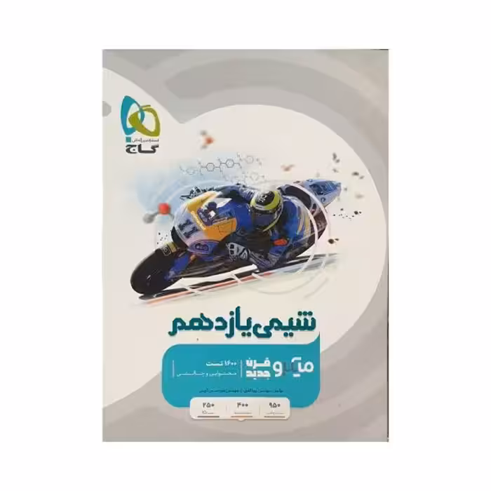 گاج شیمی یازدهم میکروقرن جدید