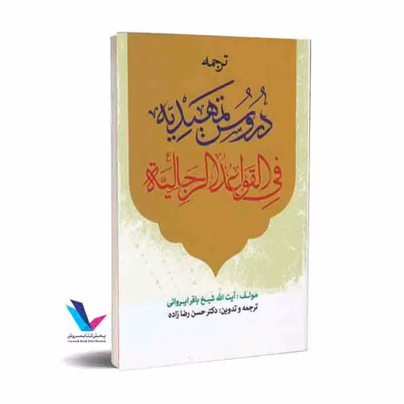 ترجمه دروس تمهیدیه فی القواعد الرجالیه