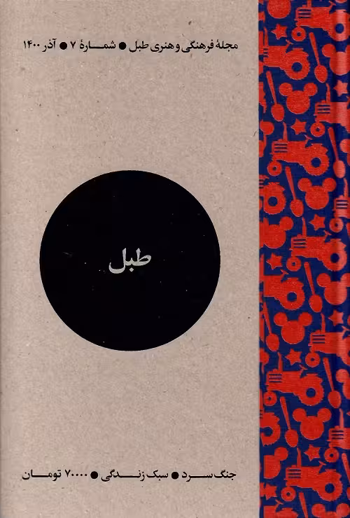 مجله فرهنگی و هنری طبل-شماره 7