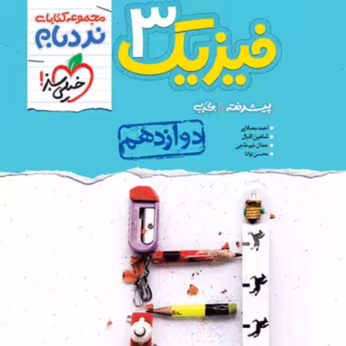 فیزیک دوازدهم تجربی نردبام خيلی سبز