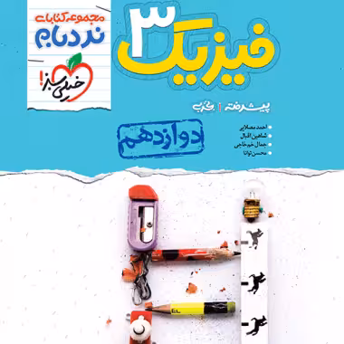 فیزیک دوازدهم تجربی نردبام خيلی سبز