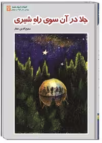 کتاب جلا در آن‌سوی راه‌ شیری