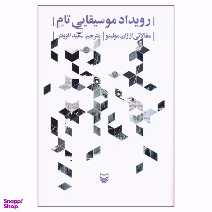 کتاب رویداد موسیقایی تام اثر ژان مولینو انتشارات سوره مهر