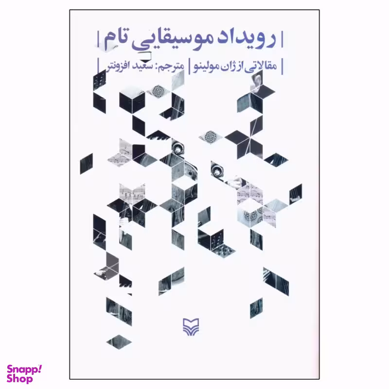 کتاب رویداد موسیقایی تام اثر ژان مولینو انتشارات سوره مهر
