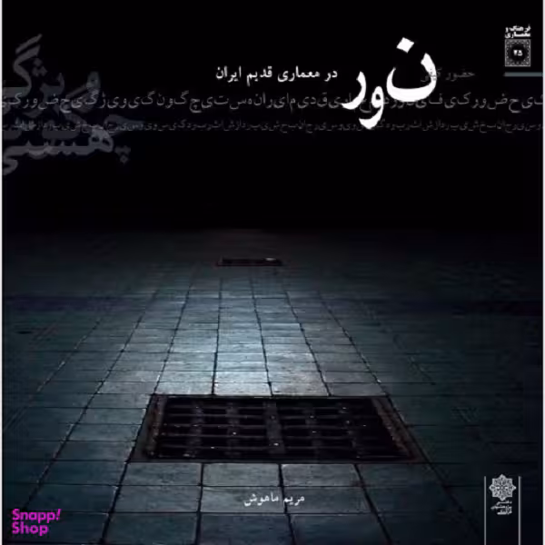 فرهنگ و معماری 25؛ حضور کیفی نور در معماری قدیم ایران
