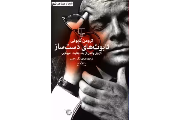 کتاب تابوت های دست ساز - کتابخانه مجازی واتیکان