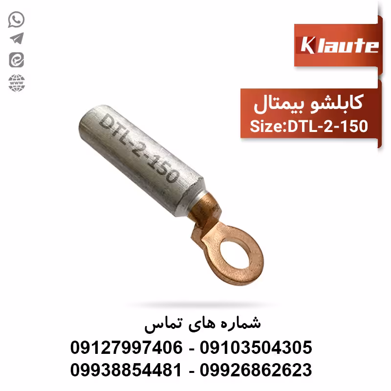 کابلشو بیمتال سایز 150 کلوته DTL-2-150