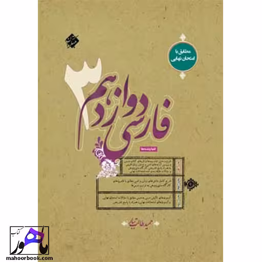 فارسی دوازدهم مبتکران طالب تبار