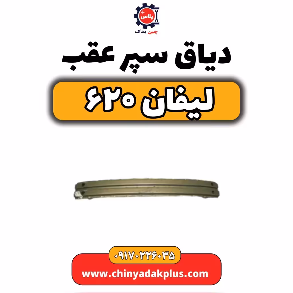 دیاق سپر عقب لیفان 620
