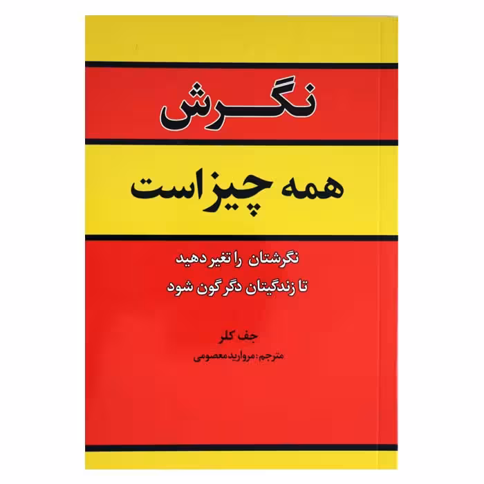 نگرش همه چیز است (نگرشتان را تغیر دهید تا زندگیتان دگرگون شود )