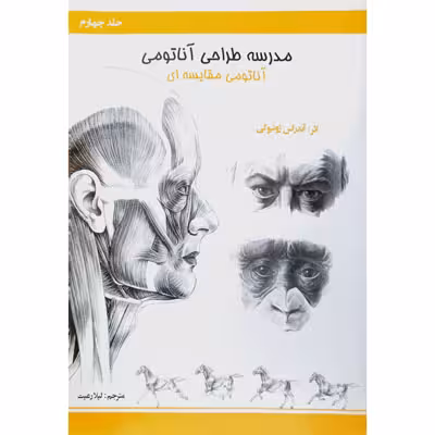 مدرسه طراحی اناتومی (اناتومی مقایسه ای)