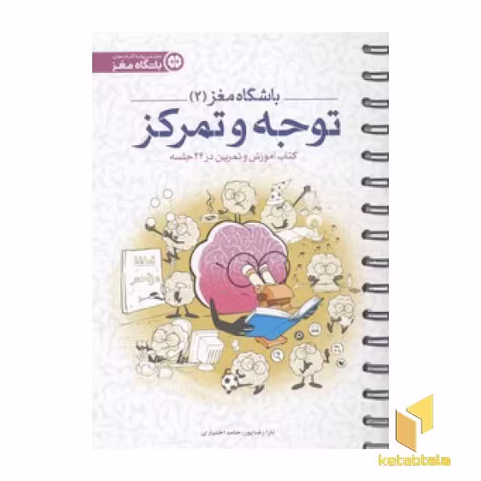 کتاب باشگاه مغز 2 توجه و تمرکز اثر تارا رضاپور نشر مهرسا