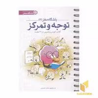 کتاب باشگاه مغز 2 توجه و تمرکز اثر تارا رضاپور نشر مهرسا