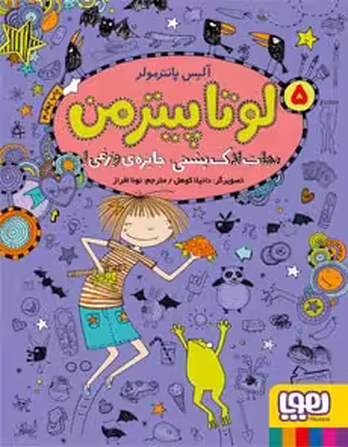 کتاب لوتا پیترمن 5 (نجات لاک‌پشتی، جایزه‌ی وزغی!)