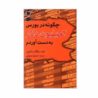 چگونه در بورس دو میلیون دلار بدست آوردم چاپ اصل و نو با تخفیف اثر نیکلاس داروس نشر آرادکتاب