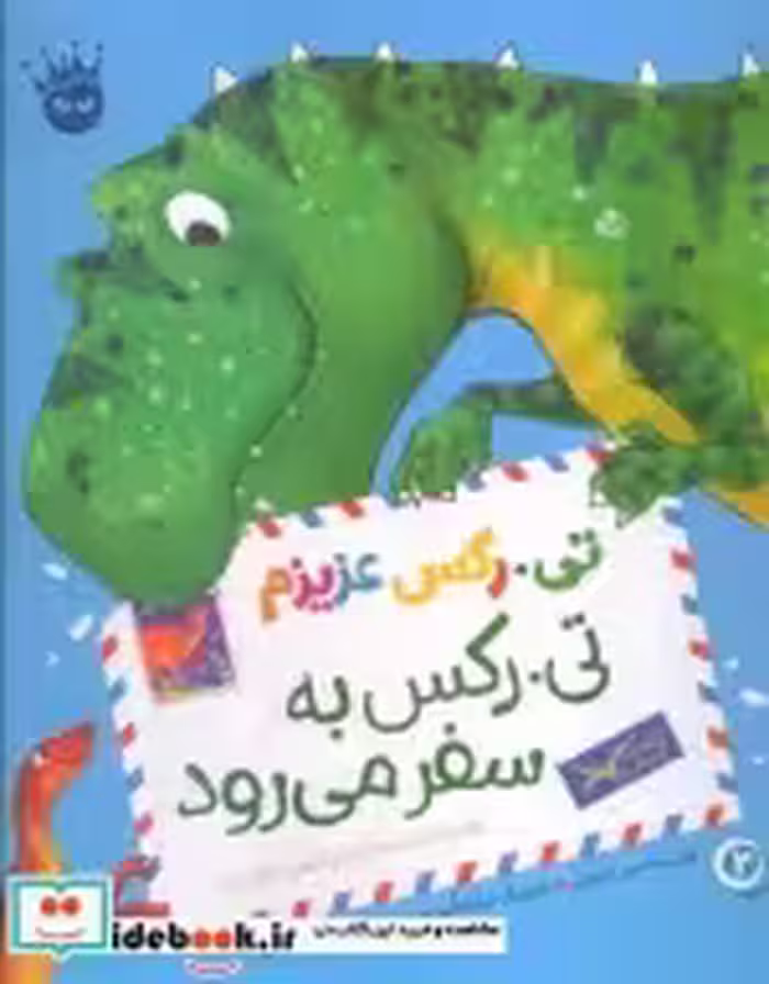 خرید کتاب تی.رکس عزیزم تی.رکس به سفر می رود شمیز.رحلی.زعفران | ایده بوک