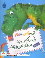 خرید کتاب تی.رکس عزیزم تی.رکس به سفر می رود شمیز.رحلی.زعفران | ایده بوک