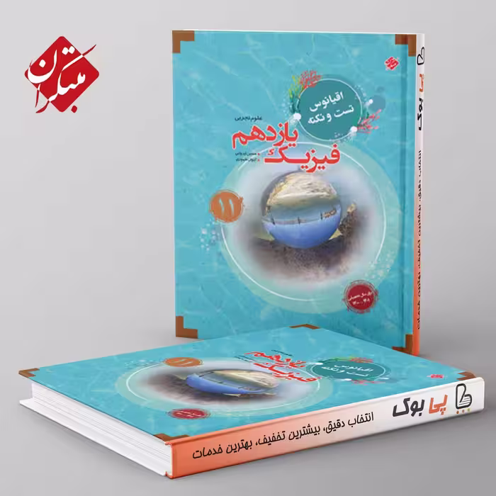 اقیانوس نکته و تست فیزیک یازدهم تجربی مبتکران
