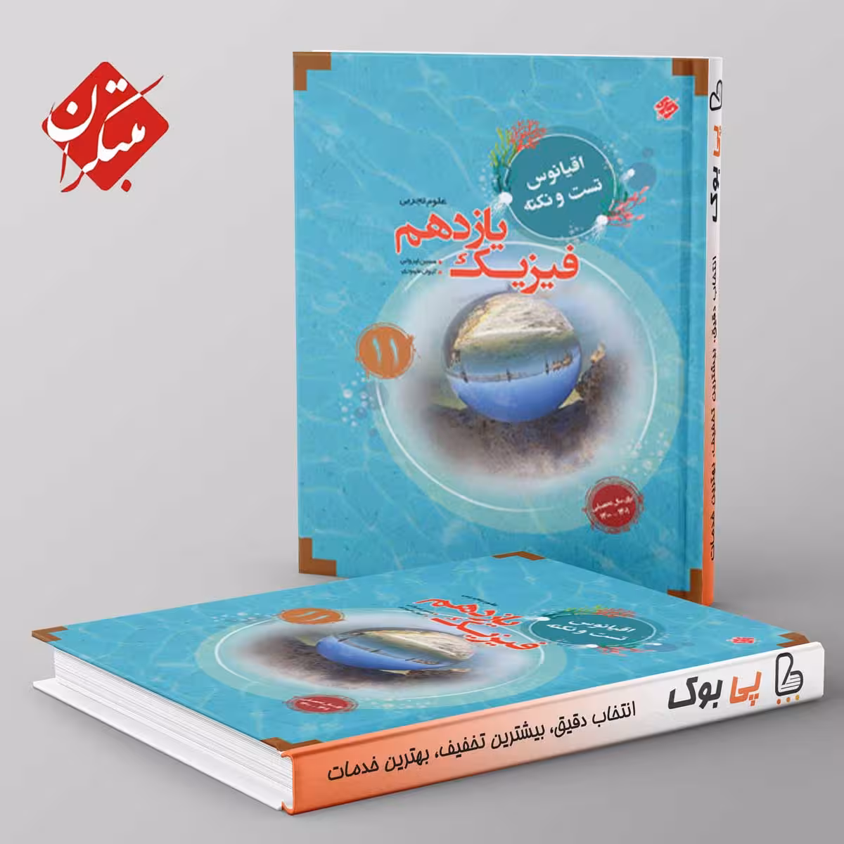 اقیانوس نکته و تست فیزیک یازدهم تجربی مبتکران