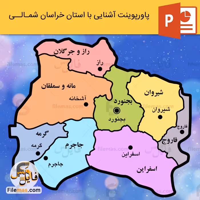 پاورپوینت استان خراسان شمالی و برسی جاذبه های دیدنی