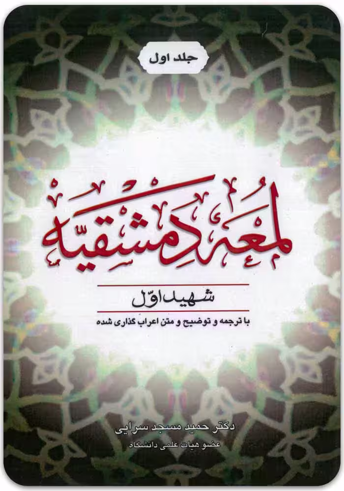 لمعه دمشقیه (جلد اول) [شهید اول]