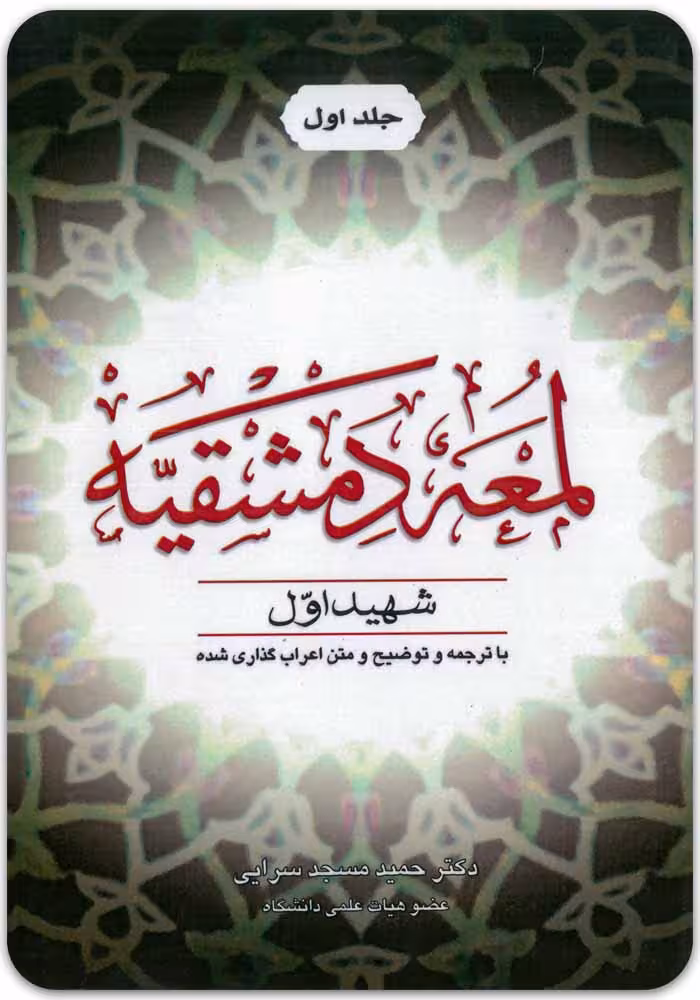 لمعه دمشقیه (جلد اول) [شهید اول]