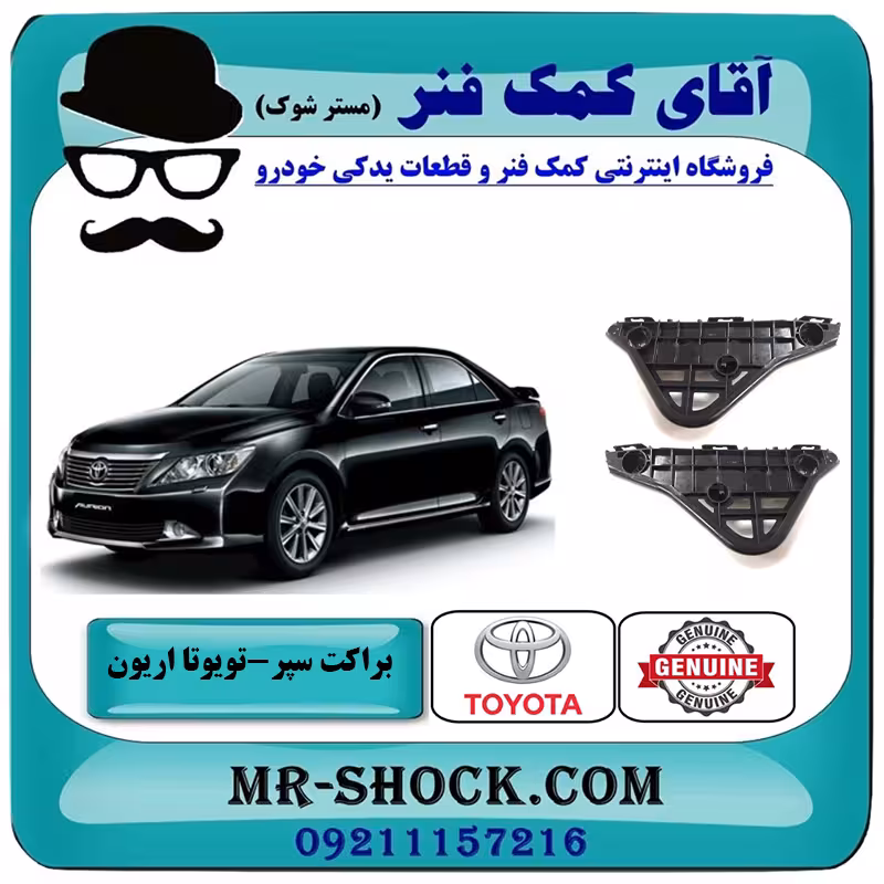براکت سپر جلو تویوتا اریون 2012-2013 برند اصلی تویوتا جنیون با تضمین اصالت
